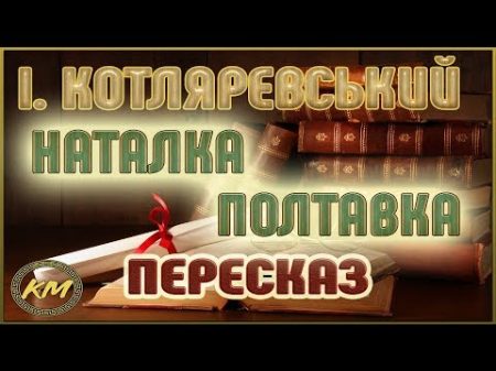 Наталка ПОЛТАВКА Іван Котляревський