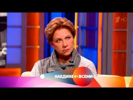 Наедине со всеми Гость Анастасия Ефремова Выпуск от 20 12 2016