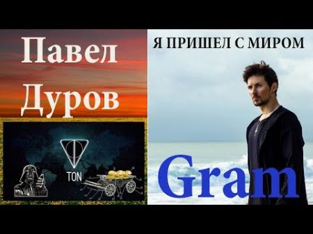 Gram Павел Дуров начинает и выигрывает ICO 1 в 2018 году