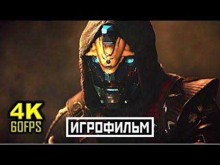 16 Destiny 2 ИГРОФИЛЬМ Все Катсцены Минимум Геймплея PC 4K 60FPS