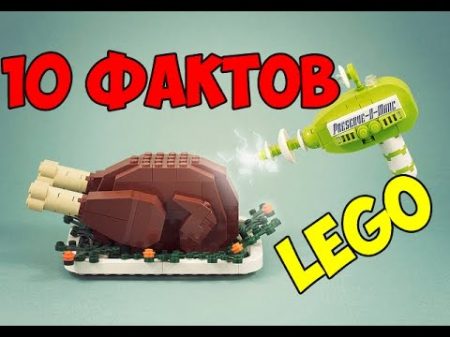 ТОП 10 ИНТЕРЕСНЫХ ФАКТОВ О ЛЕГО ОБЗОР LEGO TOP 10