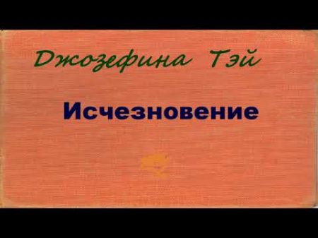 Джозефина Тэй Исчезновение аудиокнига Джозефина Тэй Исчезновение аудиокнига