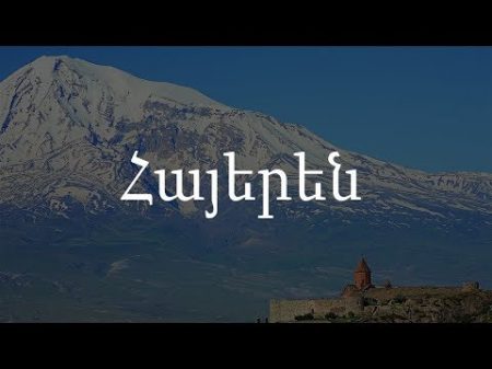 Армянский язык Сейчас объясню!