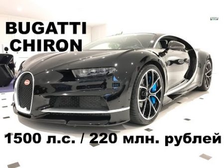 DT LIVE Обзор Bugatti CHIRON за 220 млн рублей