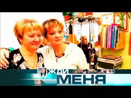 Жди меня Выпуск от 17 03 2017