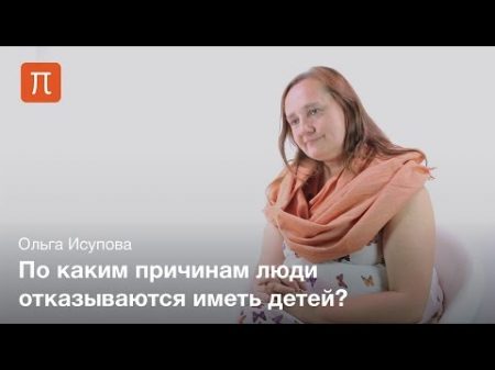 Феномен чайлдфри в обществе Ольга Исупова