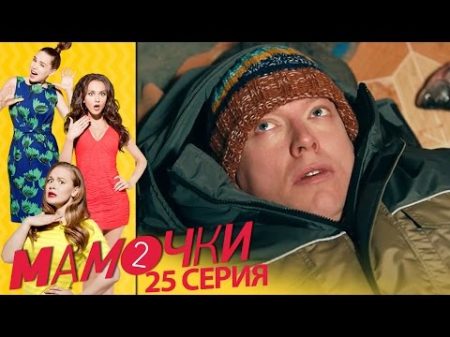 Мамочки Мамочки Серия 5 сезон 2 25 серия комедийный сериал HD