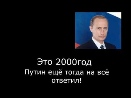 Путин ещё в 2000 году всё предвидел! Интервью Путина 2000 года