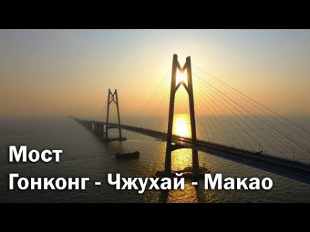 Мост Гонконг Чжухай Макао самый длинный в мире