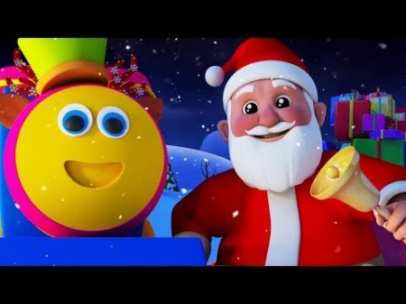 Боб Поезд звон колоколов Рождественская песня для детей Bob train Song Jingle Bells