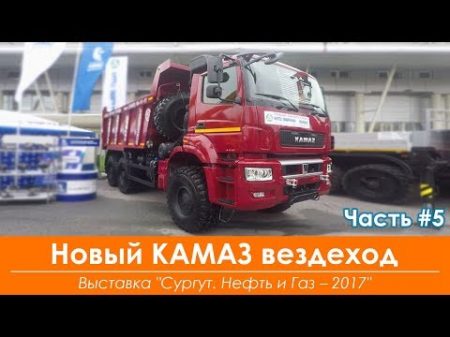 Новый КАМАЗ вездеход 6х6 КАМАЗ 65802