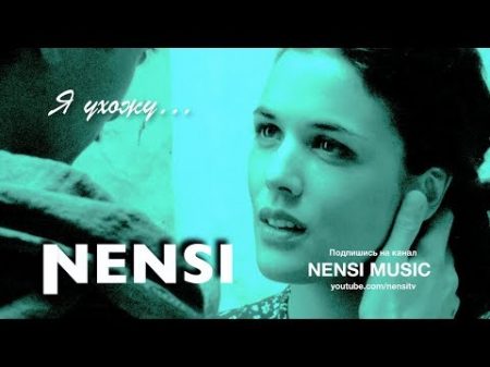 NENSI Я Ухожу Тебя Любя AVI menthol style music