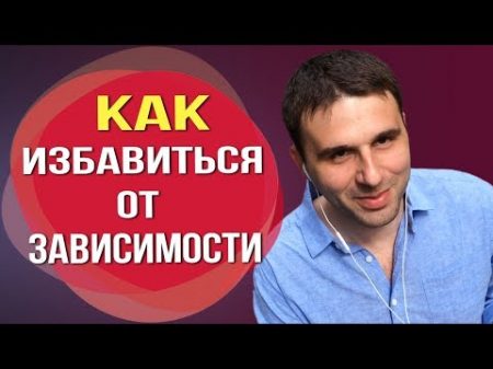 Психологическая зависимость от мужчины как от неё избавиться