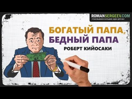 Роберт Кийосаки Богатый папа бедный папа Рисованное видео