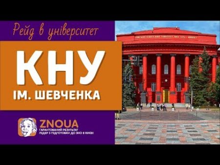 ВНЗ України Студентські відгуки про КНУ ім Т Шевченка ZNOUA