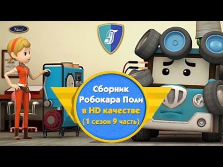 Робокар Поли Приключение друзей Cборник 1 сезон 9 часть в HD качестве