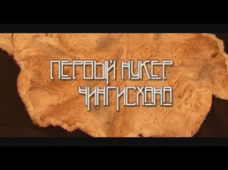 Первый Нукер Чингис Хана фильм 2005г на русском