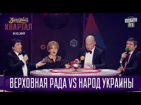 Верховная Рада vs Народ Украины Что Где Когда Новогодний Вечерний Квартал 2018