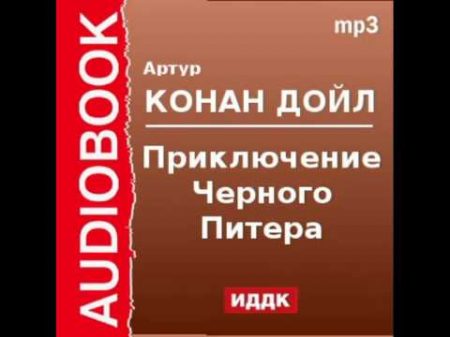 2000531 Аудиокнига Артур Конан Дойль Приключение Черного Питера