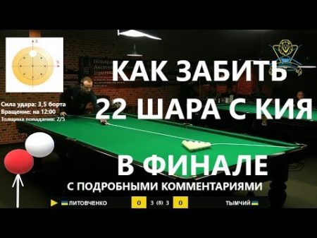 Как забить 22 шара с кия в финале на Lviv Open