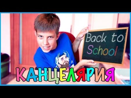 Канцелярия из АШАНА и Fix Price BACK TO SCHOOL