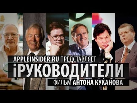 iРуководители Документальный фильм AppleInsider ru