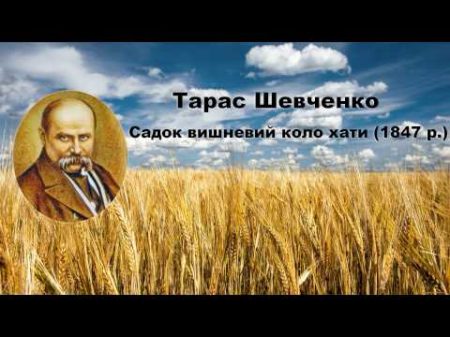 Тарас Шевченко Садок вишневий коло хати 1847 Українські вірші