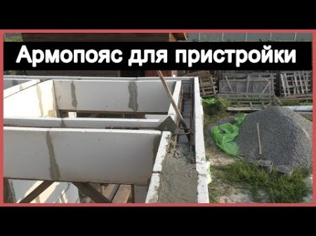 Армопояс для пристройки из газоблоков