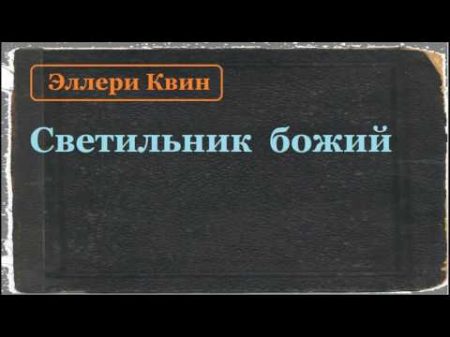 Эллери Квин Светильник Божий аудиокнига Эллери Квин Светильник Божий аудиокнига