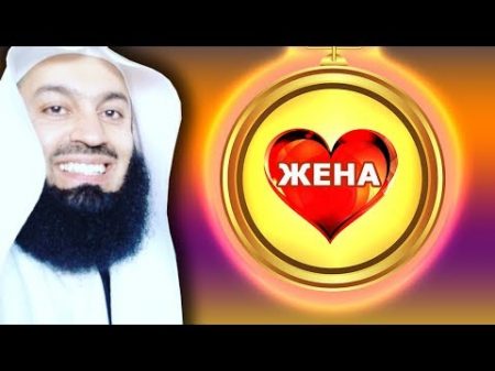 Муфтий Менк Жена на первом месте Семейные отношения в Исламе