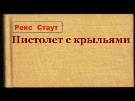 Рекс Стаут Пистолет с крыльями аудиокнига