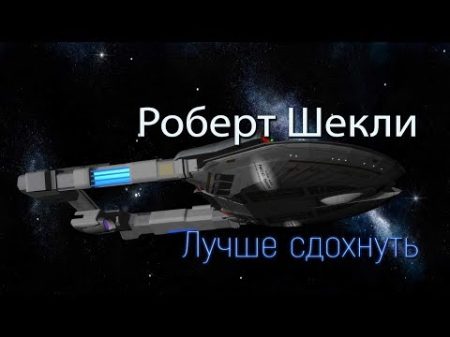 Роберт Шекли Лучше сдохнуть