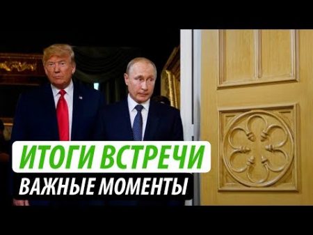 Итоги встречи Путина и Трампа Важные моменты