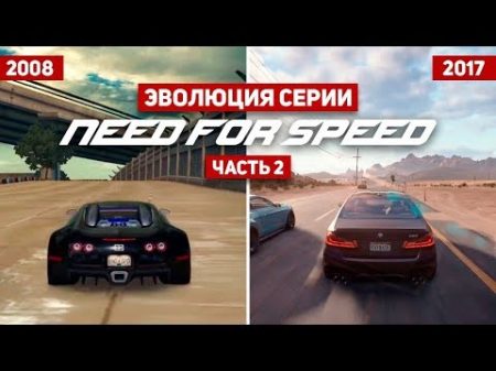 Эволюция серии игр Need For Speed 2 1994 2017