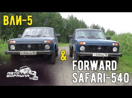 ВлИ 5 против Forward Safari 540 АвтоФормула 4х4