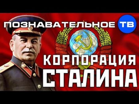 Корпорация Сталина Познавательное ТВ Валентин Катасонов