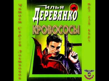 Илья Деревянко Кровососы аудиокнига