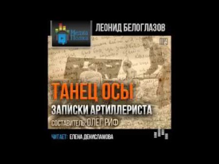 Белоглазов Леонид Танец Осы Записки артиллериста слушать аудиокнигу онлайн