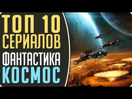 ТОП 10 Сериалов Космическая фантастика Кино