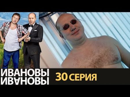 Ивановы Ивановы сезон 2 серия 10 комедийный сериал HD