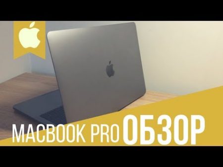 Обзор MacBook Pro 2016 после года использования снято на iPhone X