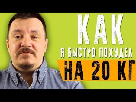 Легкий способ сбросить вес КАК Я ПОХУДЕЛ НА 20 КГ