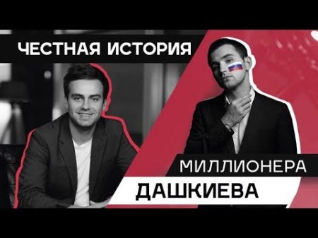 КАК ЗАРАБАТЫВАТЬ МИЛЛИОНЫ интервью основателя Бизнес Молодость Михаила Дашкиева Как зарабатывать