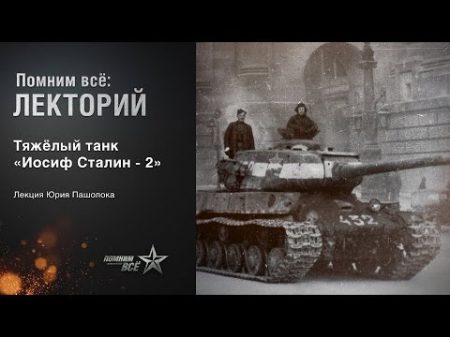 Лекция Юрия Пашолока Тяжелый танк Иосиф Сталин 2