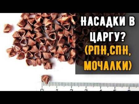 Зачем нужна насадка в царгу РПН СПН Мочалки