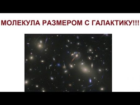 МОЛЕКУЛА РАЗМЕРОМ С ГАЛАКТИКУ