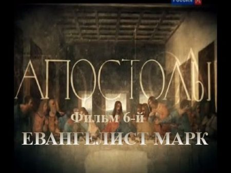 Док сериал Апостолы Фильм 6 й ЕВАНГЕЛИСТ МАРК 2014