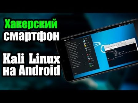 Хакерский смартфон Kali Linux на Android NetHunter UnderMind