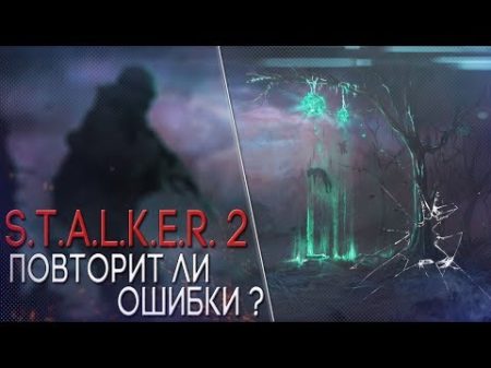 5 ошибок S T A L K E R которые должны исправить в S T A L K E R 2