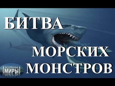 Затерянные миры Битва морских монстров